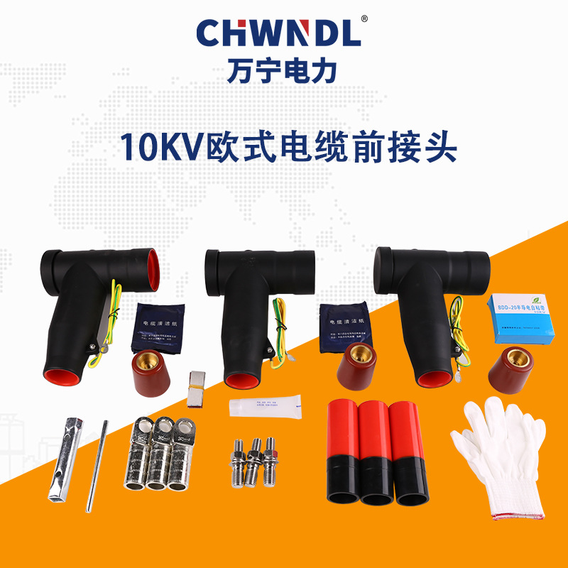 10KV歐式電纜前接頭