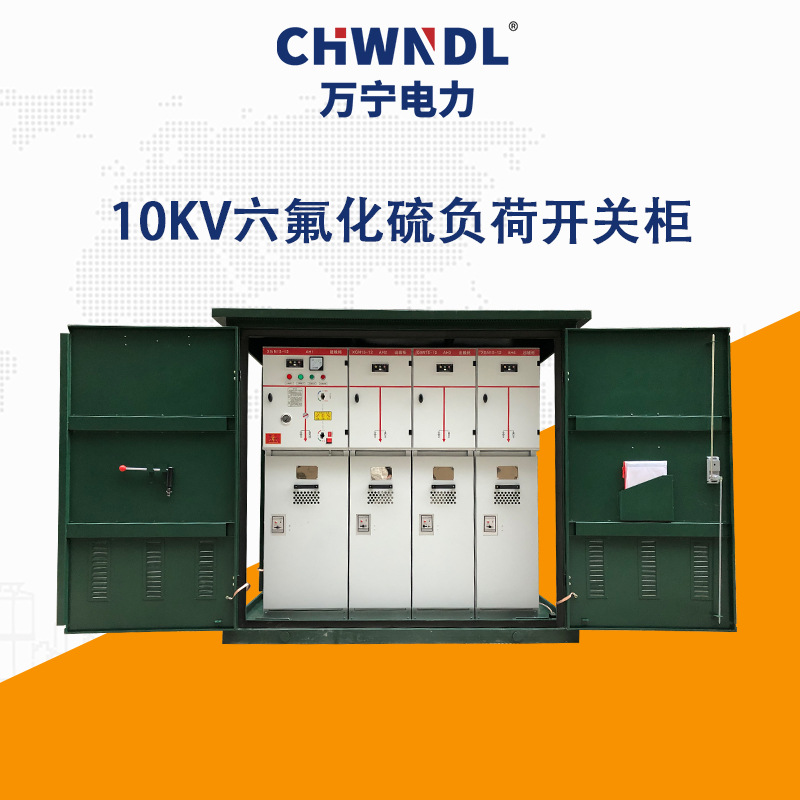 10KV六氟化硫負荷開關(guān)柜