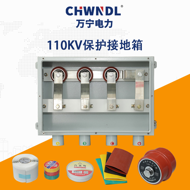 110KV保護(hù)接地箱